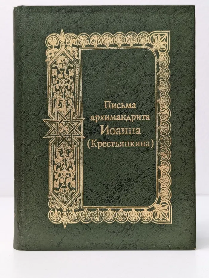 Письма архимандрита Иоанна (Крестьянкина)