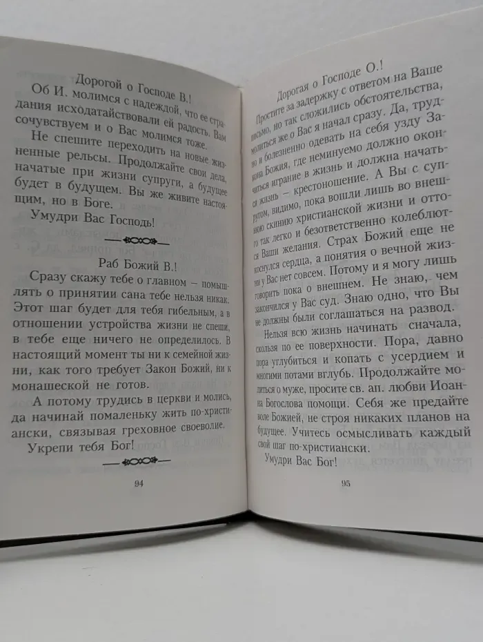 Письма архимандрита Иоанна (Крестьянкина)