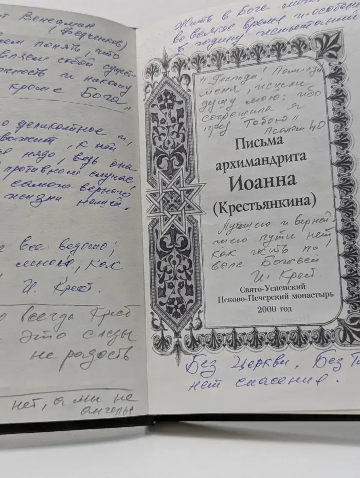 Письма архимандрита Иоанна (Крестьянкина)
