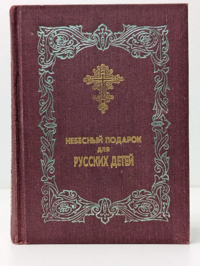 Небесный подарок для русских детей