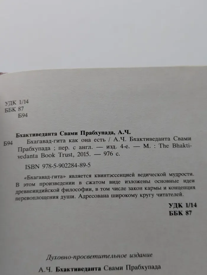 Бхагавад-гита как она есть