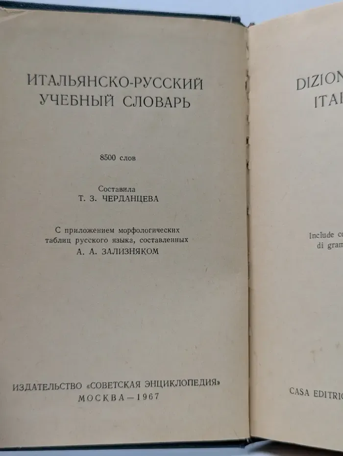 Итальянско-русский учебный словарь