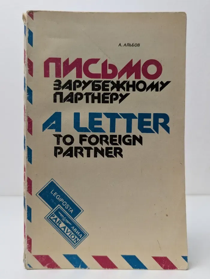 Письмо зарубежному партнеру