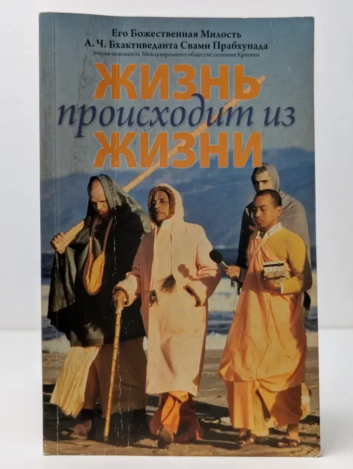 Жизнь происходит из жизни