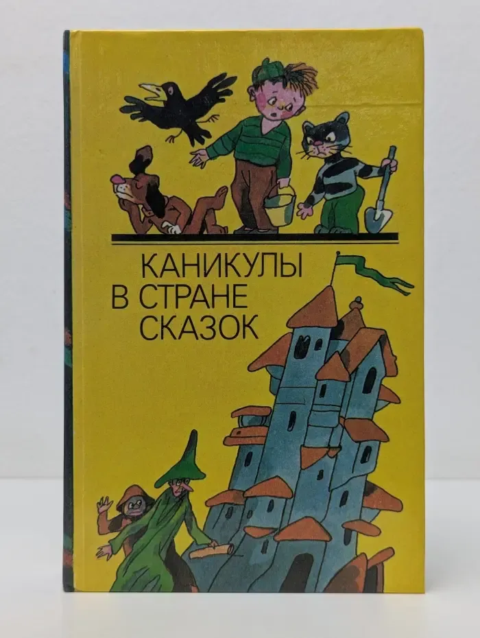 Каникулы в стране сказок