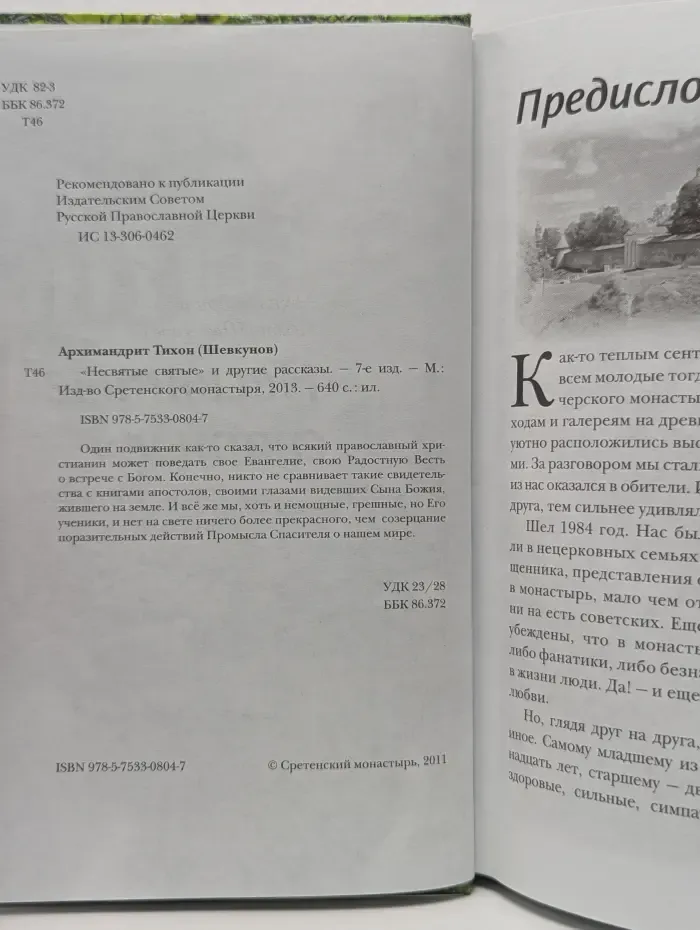 "Несвятые святые" и другие рассказы