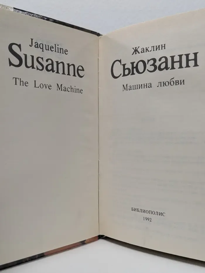 Библиотека любовного романа. Машина любви