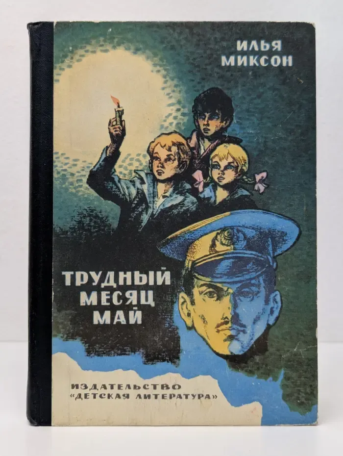 Трудный месяц май