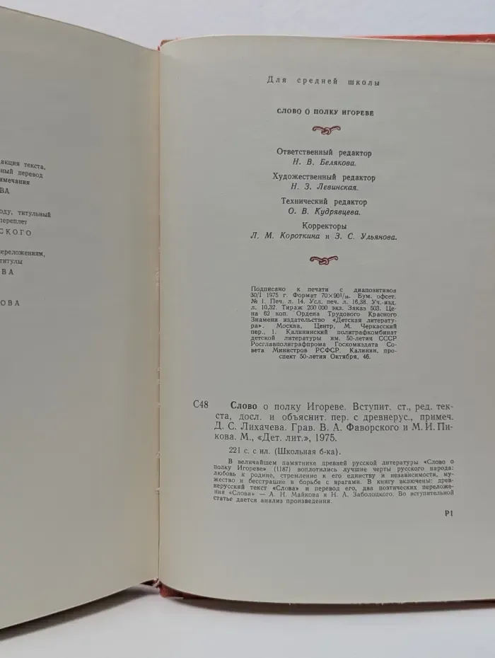 Школьная библиотека. Слово о полку Игореве