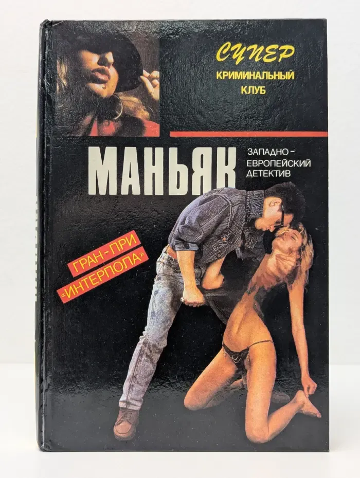Супер криминальный клуб. Маньяк