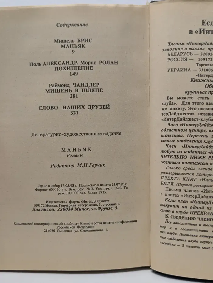 Супер криминальный клуб. Маньяк