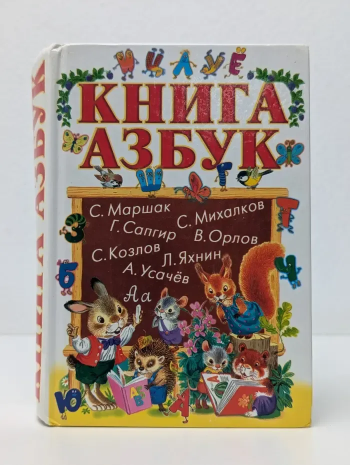 Книга азбук