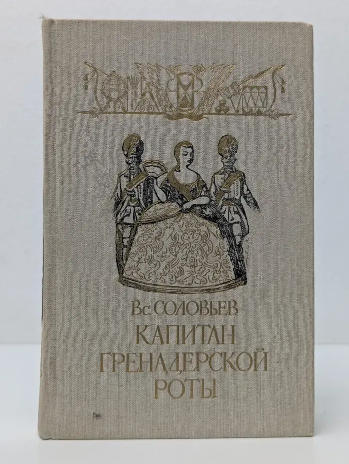 Капитан гренадерской роты