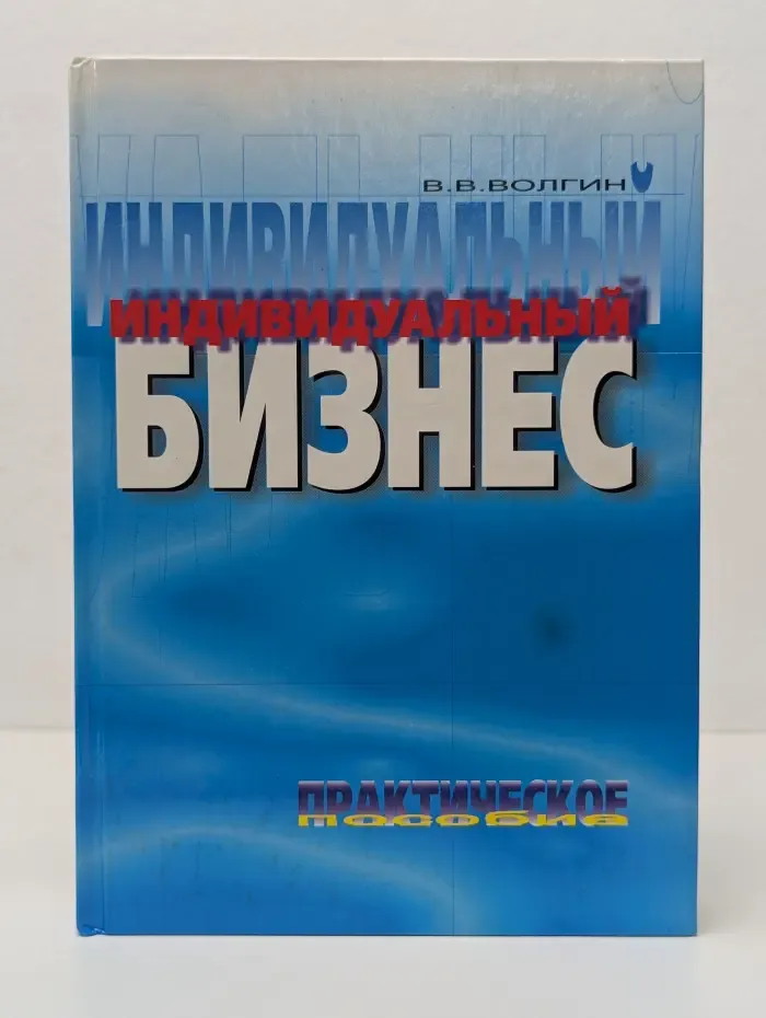 Индивидуальный бизнес. Практическое пособие