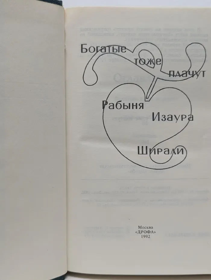 Зарубежный роман. Богатые тоже плачут. Рабыня Изаура. Ширали
