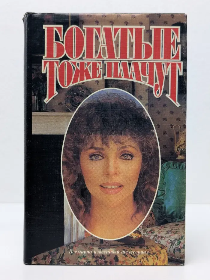 Зарубежный роман. Богатые тоже плачут. Рабыня Изаура. Ширали