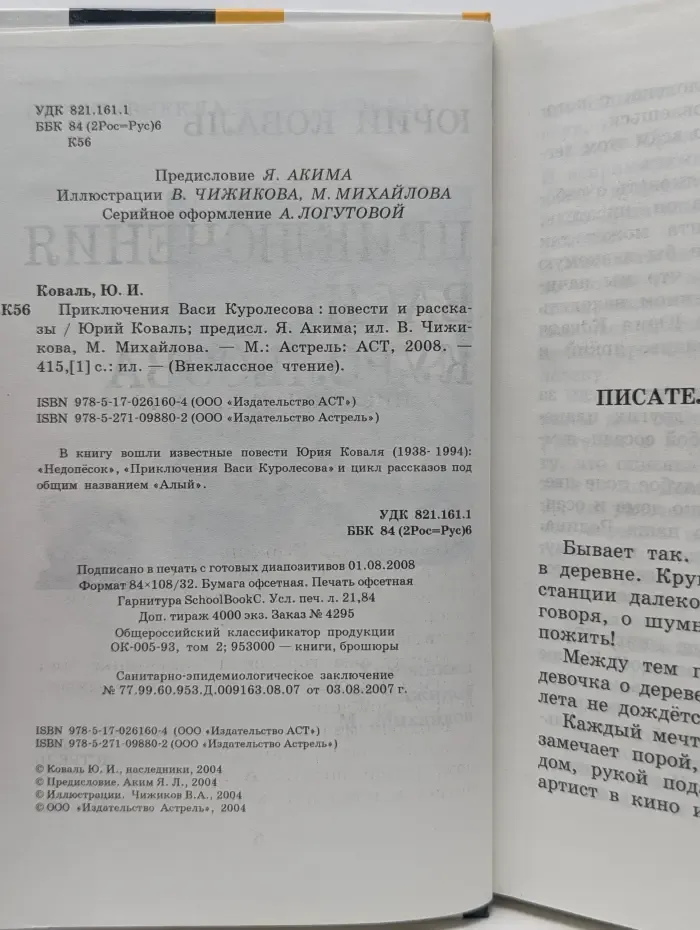 Внеклассное чтение. Приключения Васи Куролесова