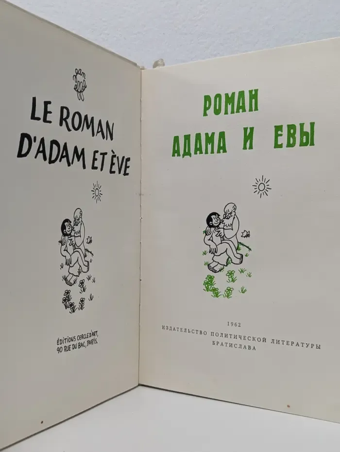 Роман Адама и Евы