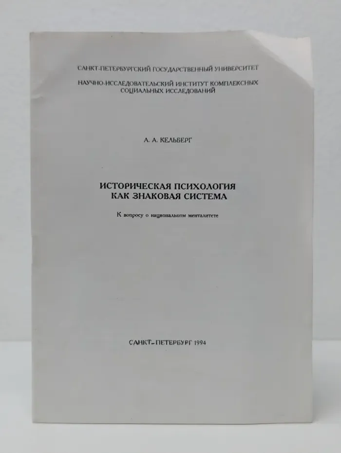 Историческая психология как знаковая система