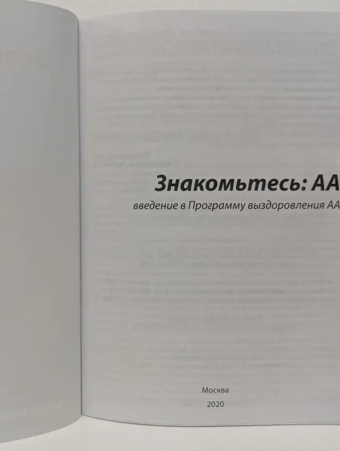Знакомьтесь: АА