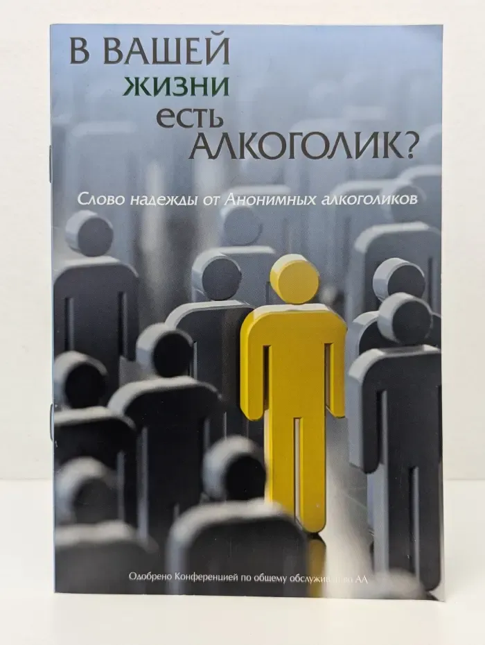 В вашей жизни есть алкоголик?