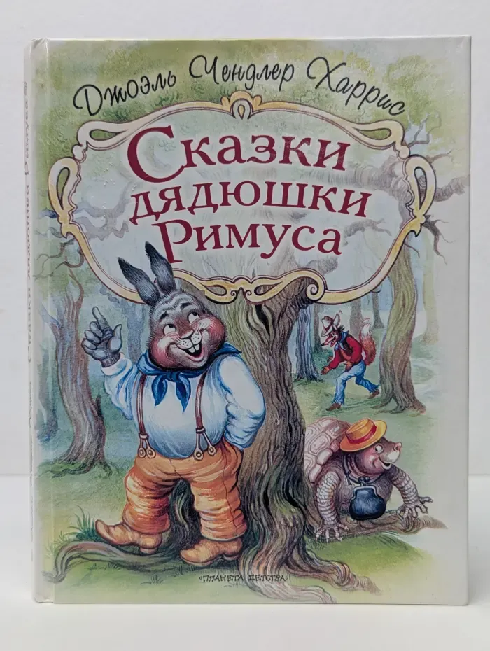 Сказки дядюшки Римуса
