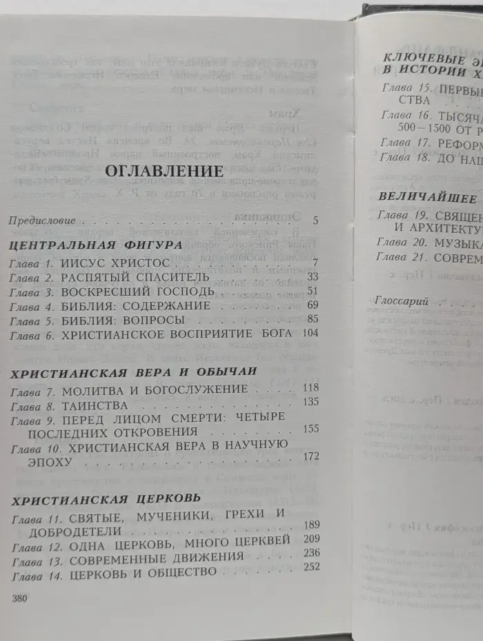 Грандиозный мир. Христианство