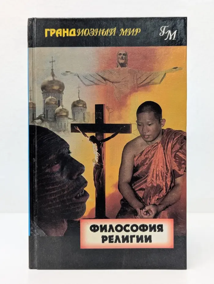 Грандиозный мир. Философия религии