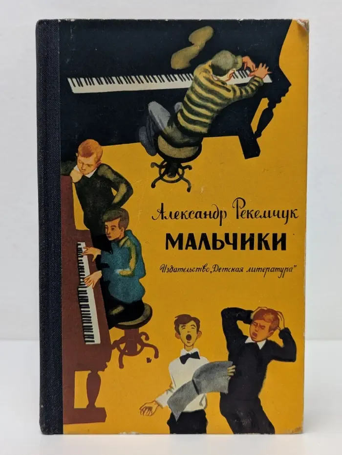 Мальчики