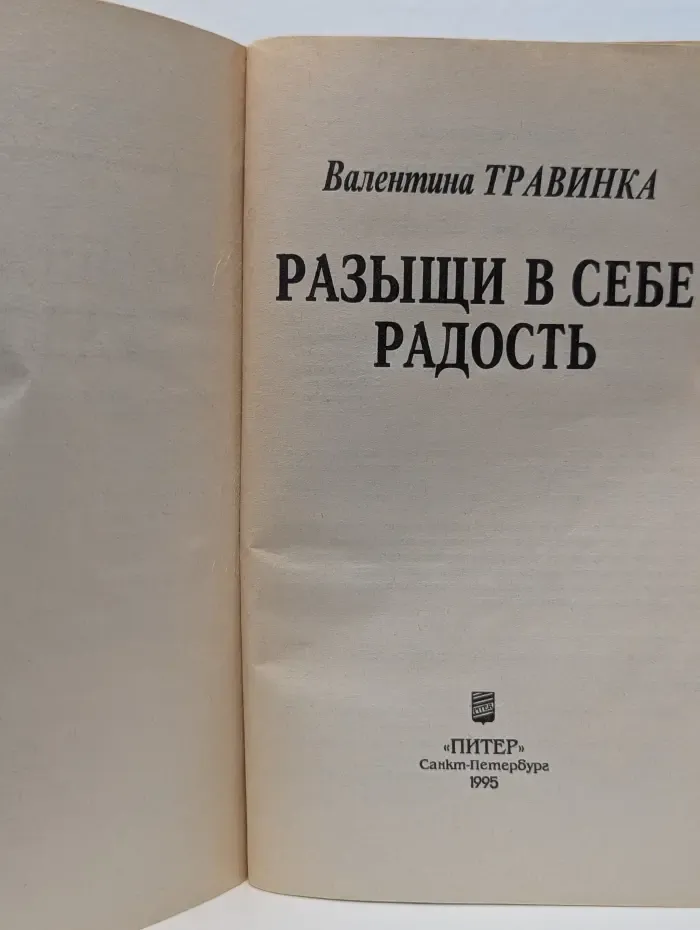 Разыщи в себе радость