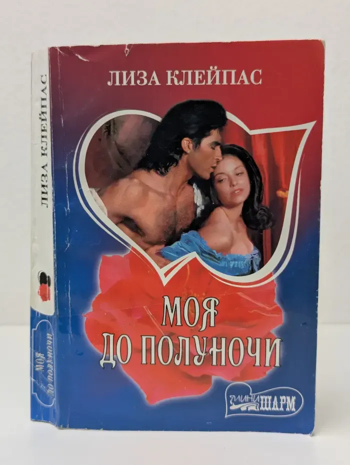 Шарм. Моя до полуночи