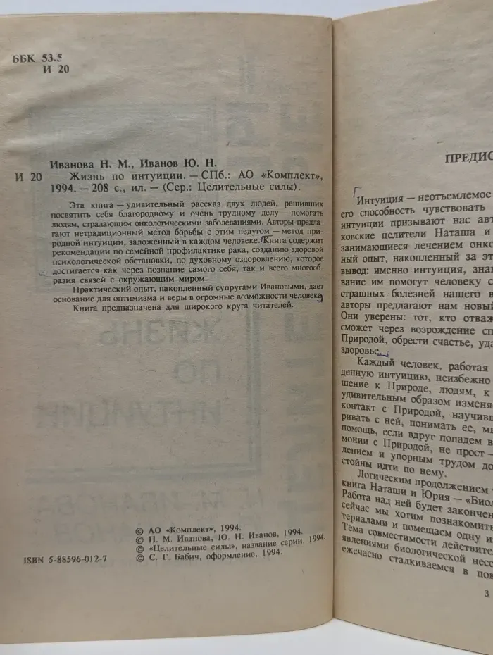 Целительные силы. Жизнь по интуиции