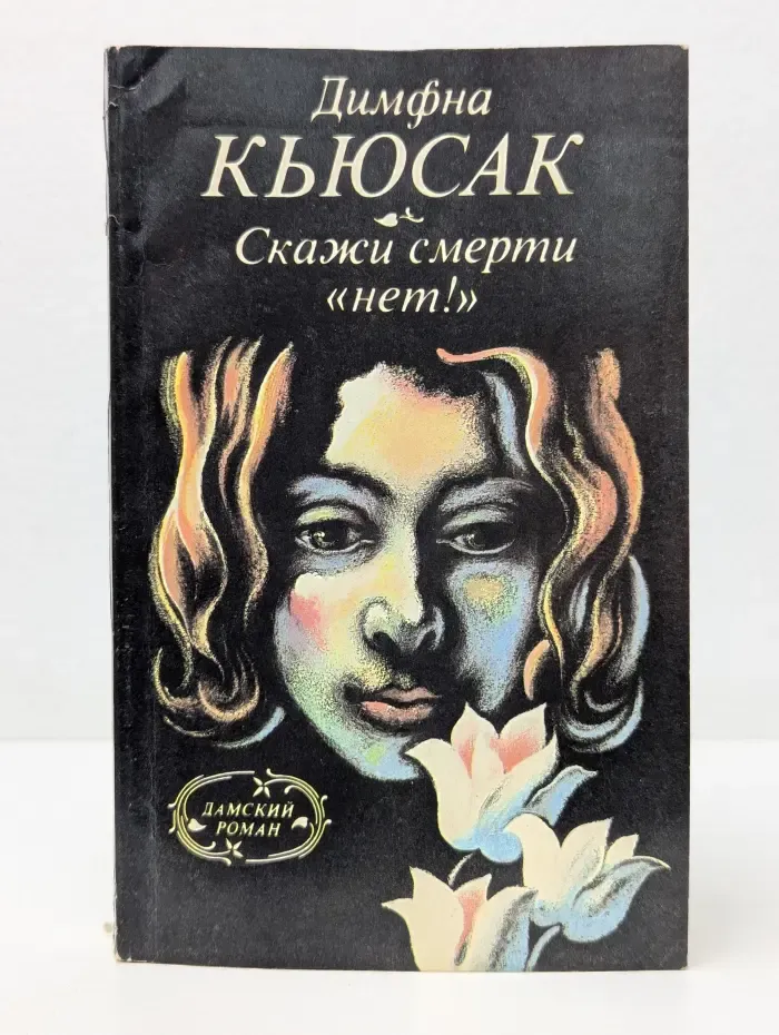 Дамский роман. Скажи смерти "нет!"