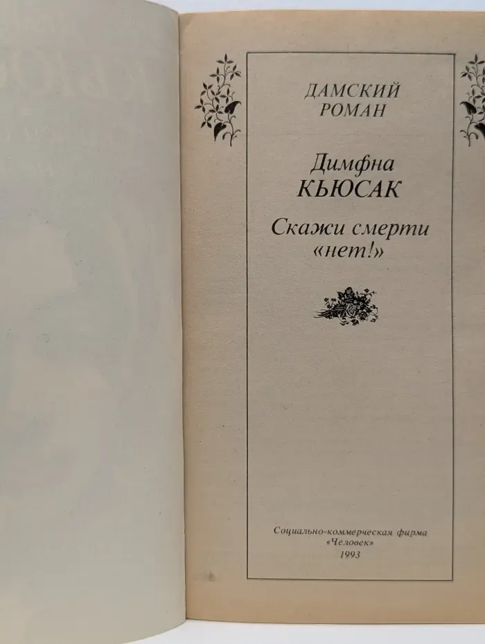 Дамский роман. Скажи смерти "нет!"