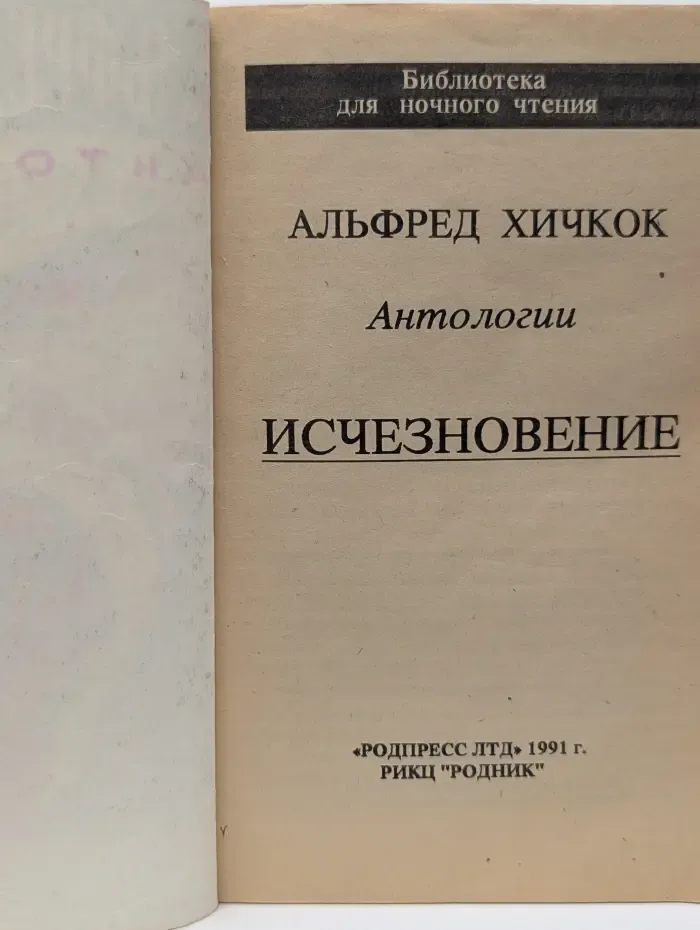 Библиотека для ночного чтения. Антология. Исчезновение