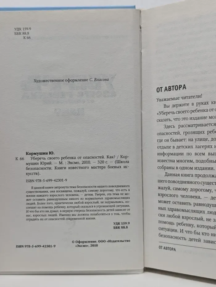 Школа безопасности. Книги известного мастера боевых искусств. Уберечь своего ребенка от опасностей. Как
