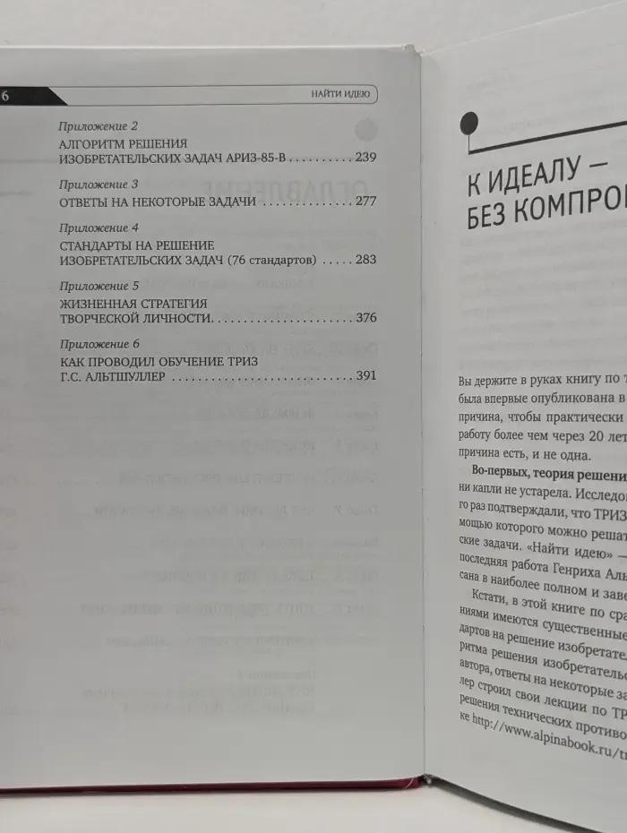 Найти идею. Введение в ТРИЗ — теорию решения изобретательских задач