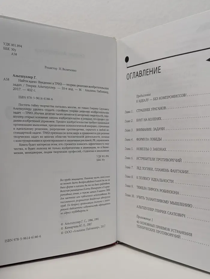 Найти идею. Введение в ТРИЗ — теорию решения изобретательских задач