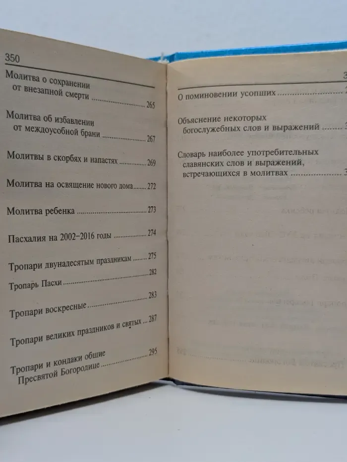 Молитвослов