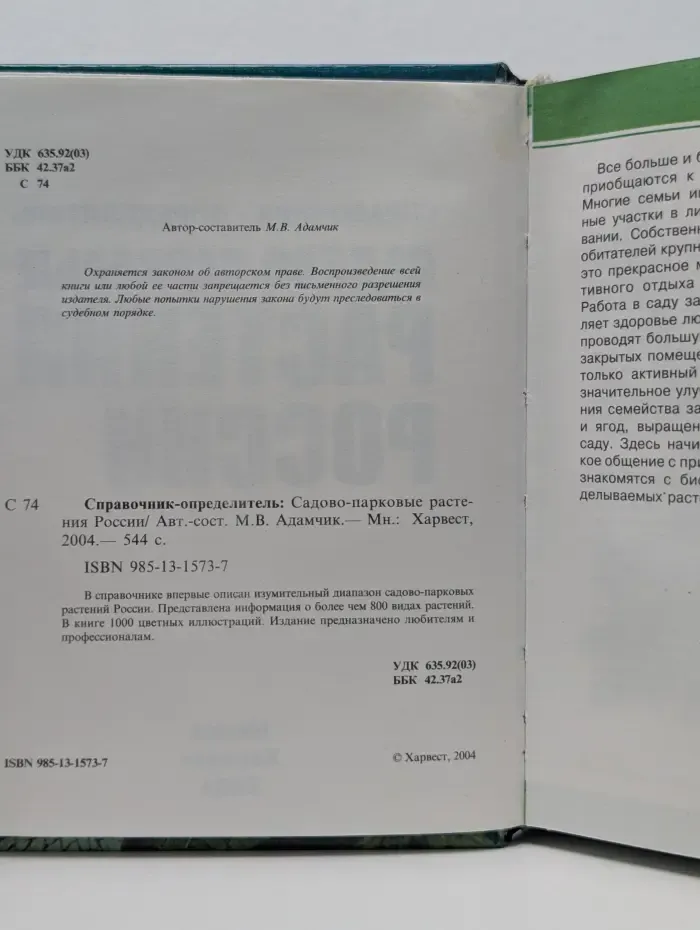Справочник-определитель. Садово-парковые растения России