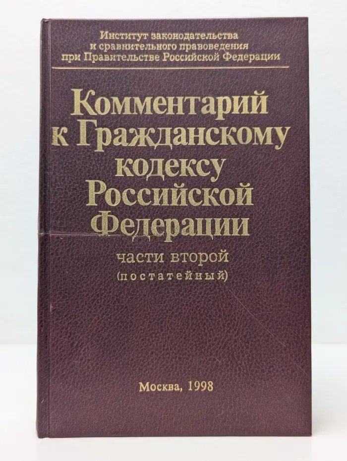 Комментарий к Гражданскому кодексу Российской Федерации, части 2. Постатейный