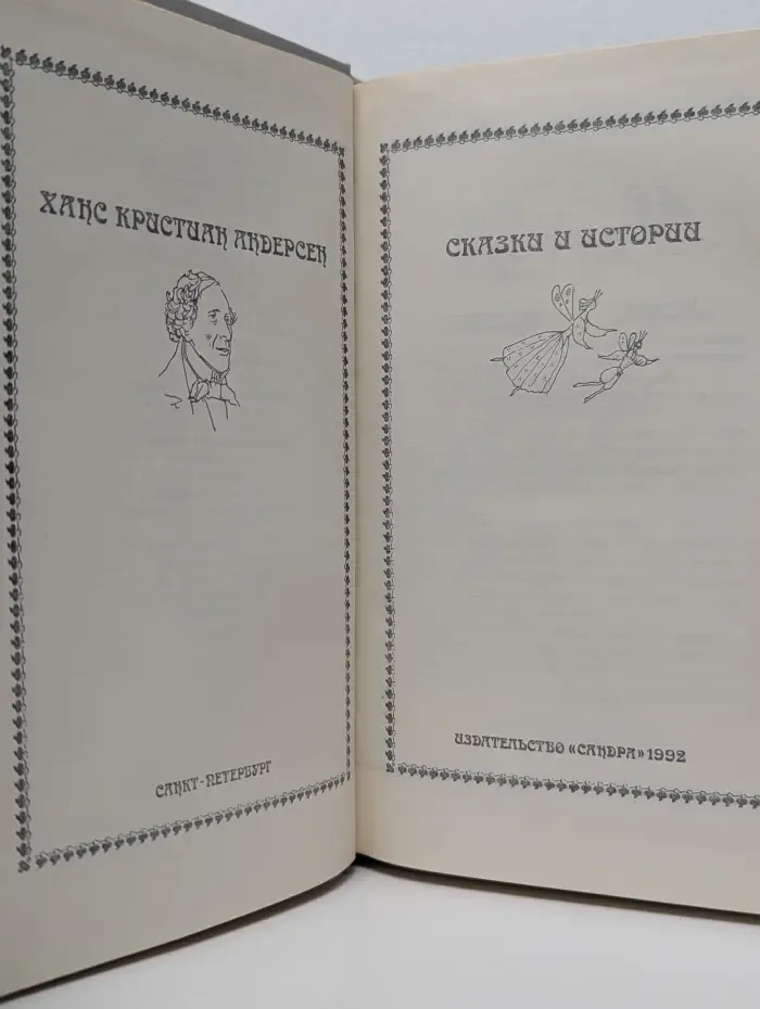 Г.-Х. Андерсен. Сказки и истории