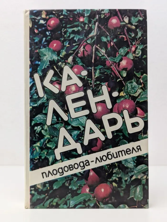 Календарь плодовода-любителя