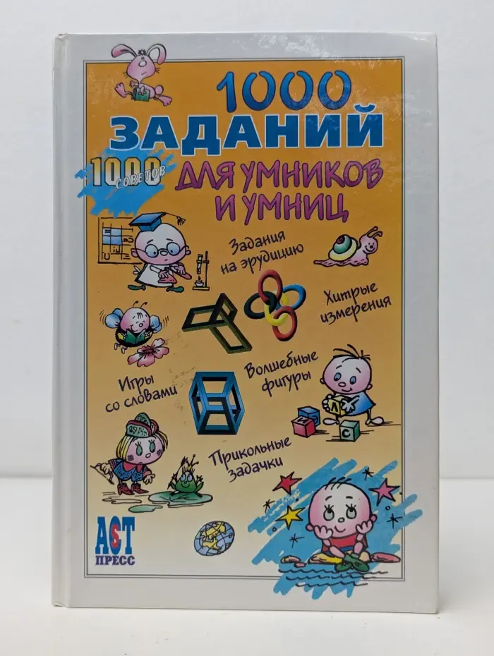 1000 советов. 1000 заданий для умников и умниц