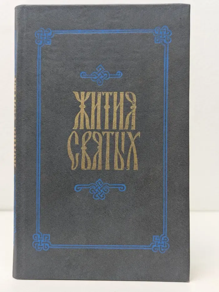 Жития святых