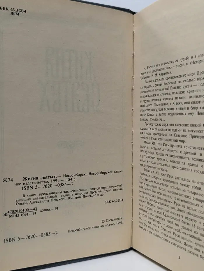 Жития святых