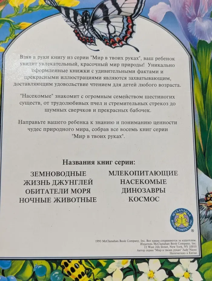 Мир в твоих руках. Насекомые