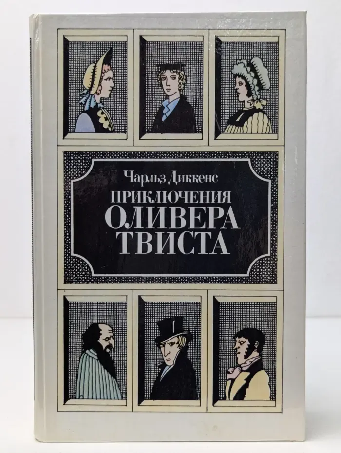 Приключения Оливера Твиста