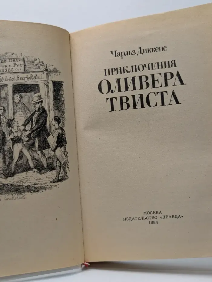 Приключения Оливера Твиста