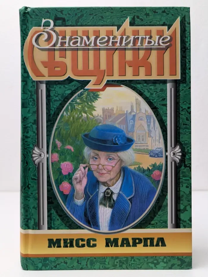 Знаменитые сыщики. Мисс Марпл. В 4.50 из Паддингтона.